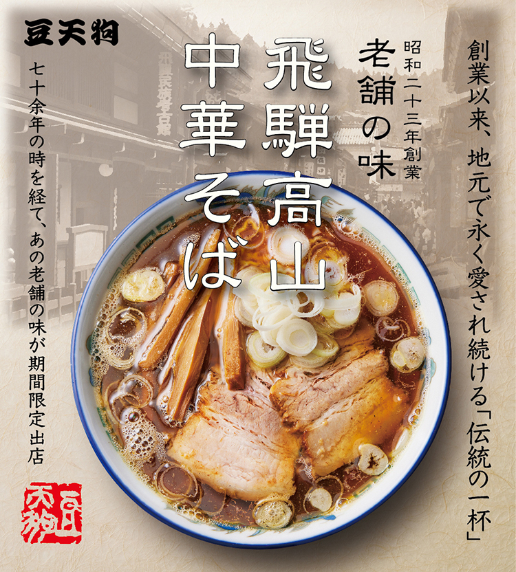 「極み麺 池袋」をリニューアルオープンします。