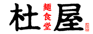 麺食堂 杜屋