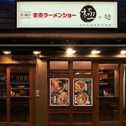 「彩色ラーメン きんせい」監修『極み麺 池袋』
