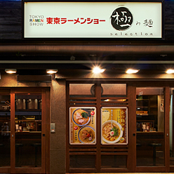 「新旬屋本店」監修『極み麺 池袋』