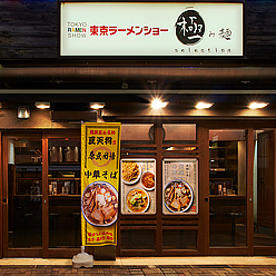 「豆天狗」監修『極み麺 池袋』