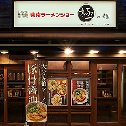 「白龍」監修『極み麺 池袋』